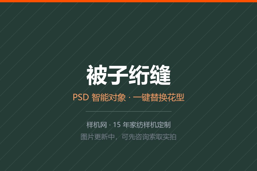 PSD智能被子样机 云针绗缝被多款多背景 彩卡印刷主图设计
