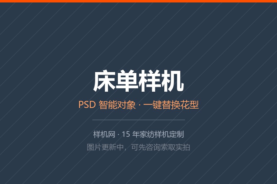 PSD智能模板窗帘面料细节 床单被套窗帘花型细节模拟桌布椅垫细节