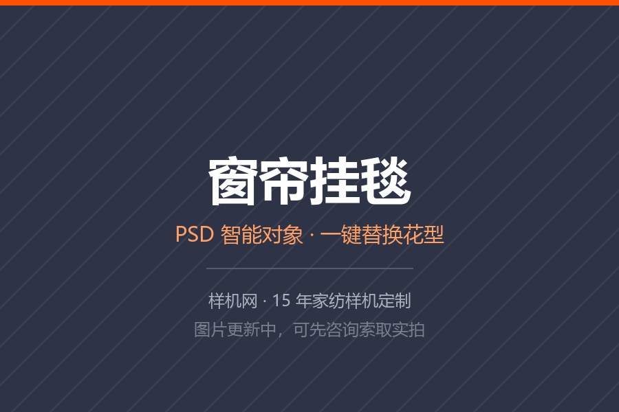 多角度窗帘模板 正面侧面宽面展示窗帘花型模拟性格多角度多样式