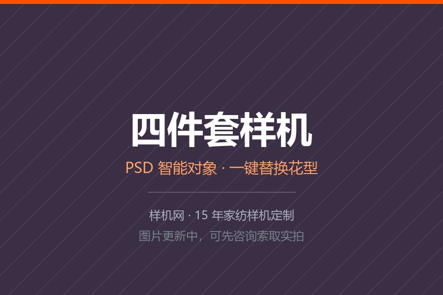 学生三件套样机素材模板儿童外贸出口定制素材psdmockup 床模
